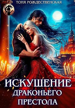 Рождественская Тоня - Искушение Драконьего престола