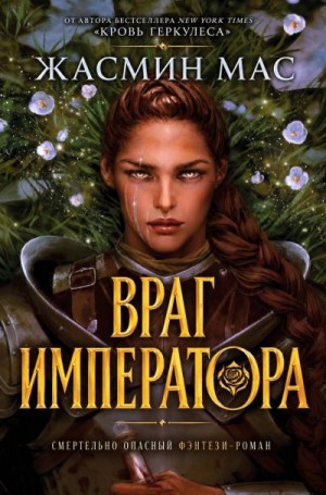 Мас Жасмин - Враг императора