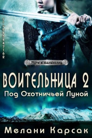 Карсак Мелани - Воительница: Под охотничьей Луной