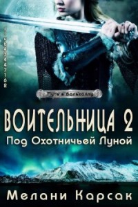 Воительница: Под охотничьей Луной