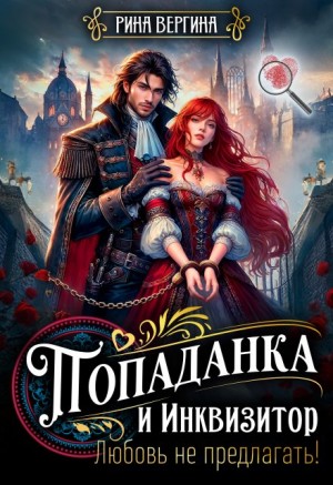 Вергина Рина - Попаданка и инквизитор. Любовь не предлагать!