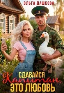 Дашкова Ольга - Сдавайся, капитан, это любовь
