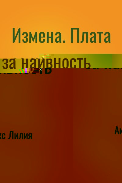 Акс Лилия - Измена. Плата за наивность