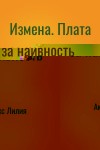Акс Лилия - Измена. Плата за наивность