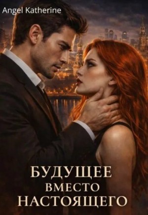Katherine Angel - Будущее вместо настоящего