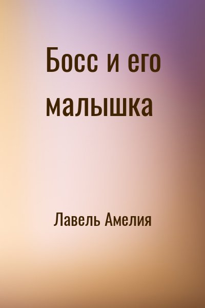 Лавель Амелия - Босс и его малышка