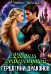 Павельева Марина - Реванш отвергнутой герцогини драконов