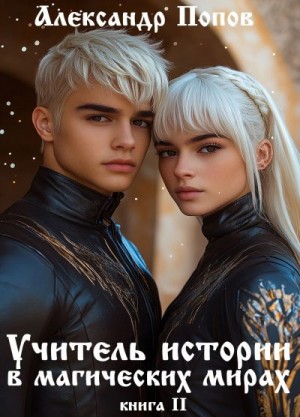 (traveller63) Александр Попов - Учитель истории в магических мирах