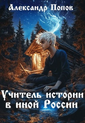 (traveller63) Александр Попов - Учитель истории в иной России