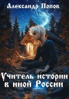 (traveller63) Александр Попов - Учитель истории в иной России