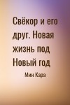 Мин Кара - Свёкор и его друг. Новая жизнь под Новый год