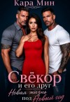 Мин Кара - Свёкор и его друг. Новая жизнь под Новый год