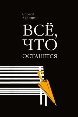 Калинин Сергей Леонидович - Все, что останется