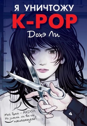 Ли Дохэ - Я уничтожу K-pop