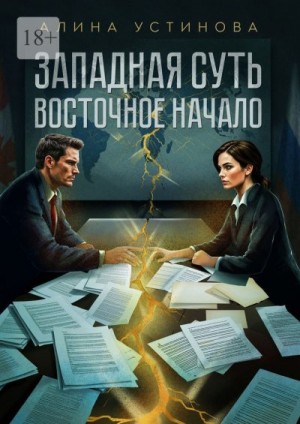 Устинова Алина - Западная суть, Восточное начало