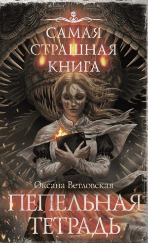 Ветловская Оксана, Ветловская Оксана - Самая страшная книга. Пепельная тетрадь