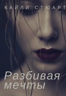 Кайли Стюарт - Разбивая мечты