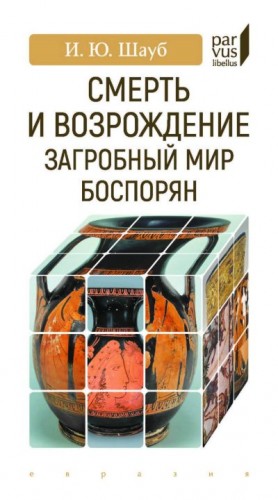 Шауб Игорь Юрьевич - Смерть и возрождение. Загробный мир боспорян