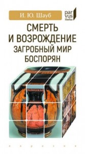 Смерть и возрождение. Загробный мир боспорян