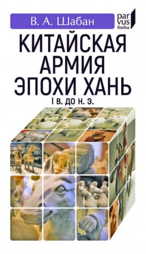 Шабан Валерий Александрович - Китайская армия эпохи Хань (I в. до н. э.)