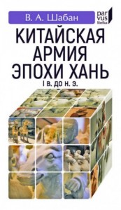 Китайская армия эпохи Хань (I в. до н. э.)