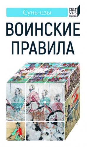 Сунь-цзы - Воинские правила