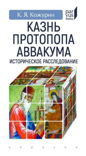 Кожурин Кирилл - Казнь протопопа Аввакума