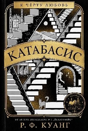 Куанг Ребекка Ф. - Катабасис