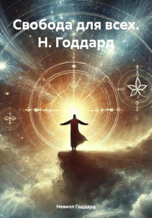 Годдард Невилл - Свобода для всех