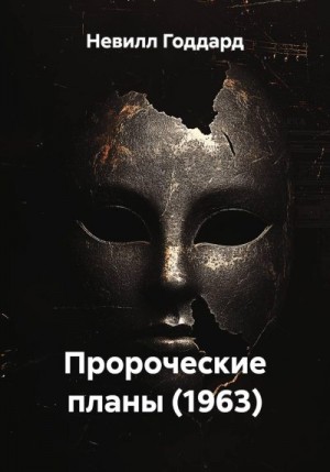 Годдард Невилл - Пророческие планы (1963)