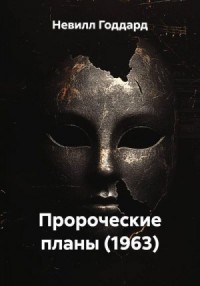 Пророческие планы (1963)