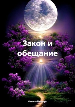 Годдард Невилл - Закон и обещание