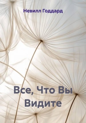 Годдард Невилл - Все, Что Вы Видите