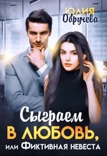 Обручева Юлия - Сыграем в любовь, или Фиктивная невеста