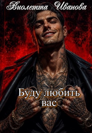 Иванова Виолетта - Буду любить вас