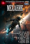Усманов Хайдарали Мирзоевич - Механик 1-9