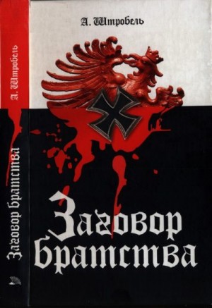 Штробель Арно - Заговор братства