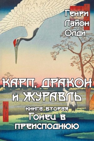 Олди Генри Лайон - Гонец в преисподнюю