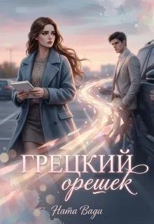 Вади Ната - Грецкий орешек