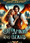 Макарова Алена - От дракона (не) сбежать. Тайны академии