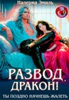 Эмиль Налерма - Развод, дракон! Ты поздно начнешь жалеть