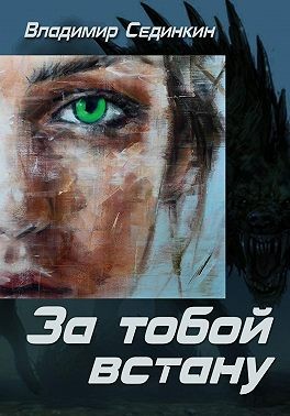 Сединкин Владимир - За тобой встану