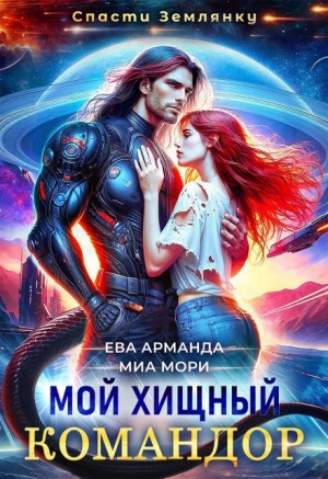 Арманда Ева, Мори Миа - Мой хищный командор