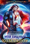 Арманда Ева, Мори Миа - Мой хищный командор