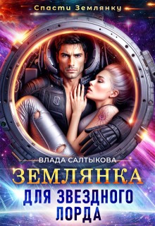Салтыкова Влада - Землянка для звёздного лорда