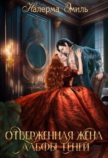 Эмиль Налерма - Отверженная жена Альфы Теней