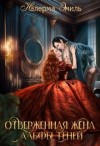 Эмиль Налерма - Отверженная жена Альфы Теней