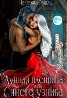 Эмиль Налерма - Лунная пленница Синего узника