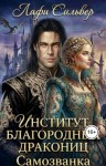 Сильвер Лафи - Институт благородных дракониц. Самозванка
