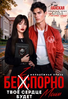 Ланская Яна - Бесспорно, твое сердце будет моим